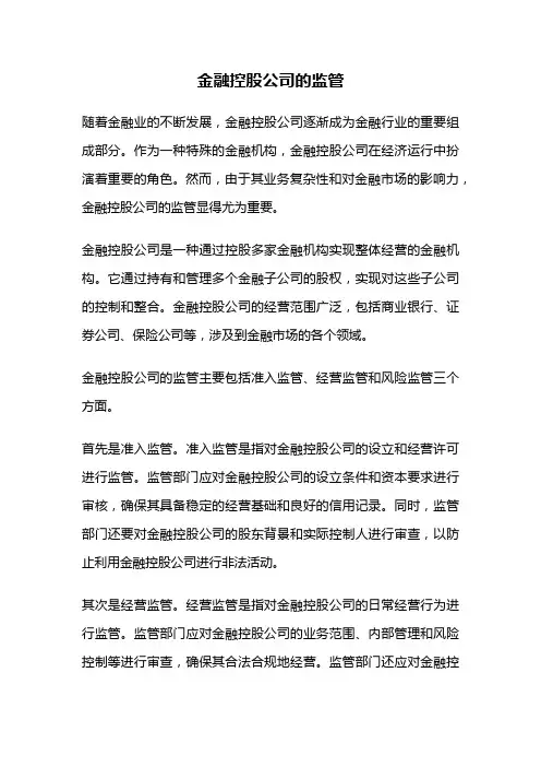 金融控股公司的监管