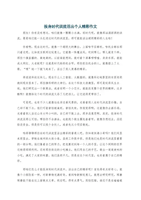 投身时代洪流活出个人精彩作文