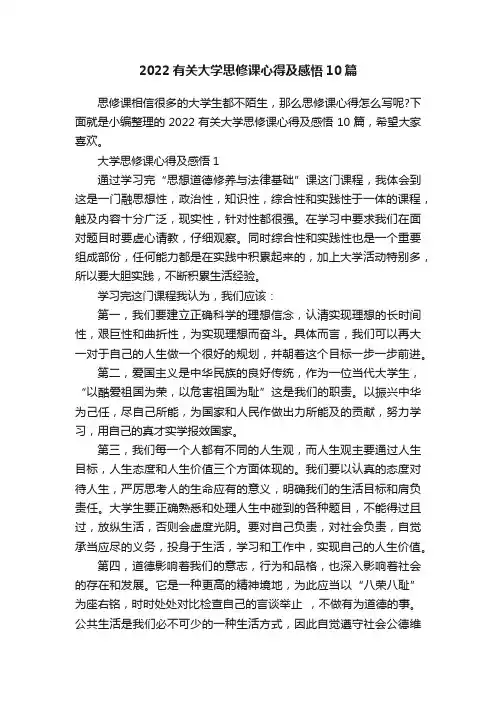 2022有关大学思修课心得及感悟10篇