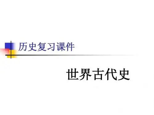 世界古代史第一轮专用