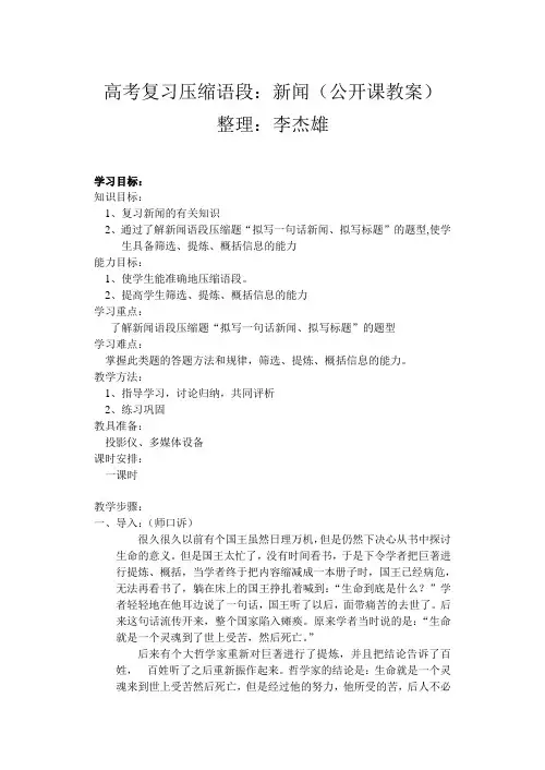 2018届高考复习压缩语段：新闻(公开课教案)