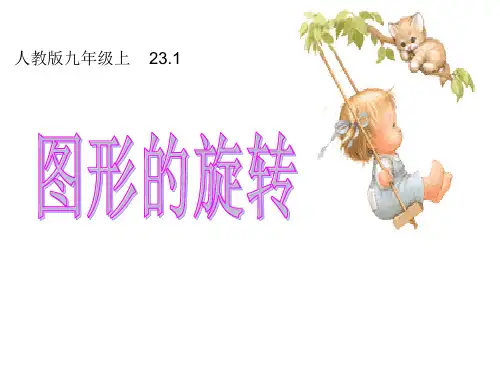 人教版九年级上册数学 23.1 图形的旋转 教学课件(共23张PPT)