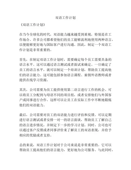 双语工作计划