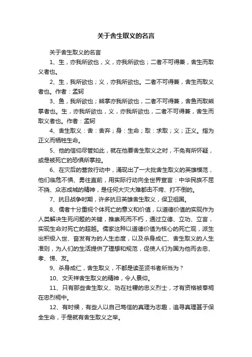 关于舍生取义的名言