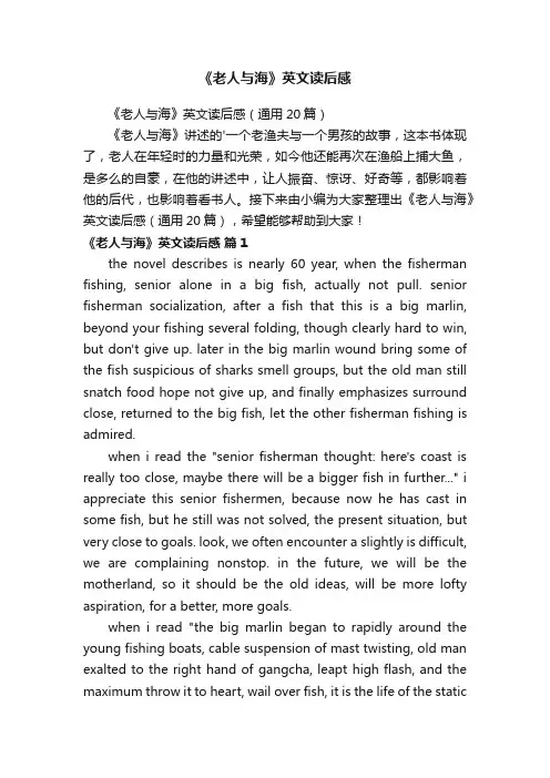 《老人与海》英文读后感（通用20篇）