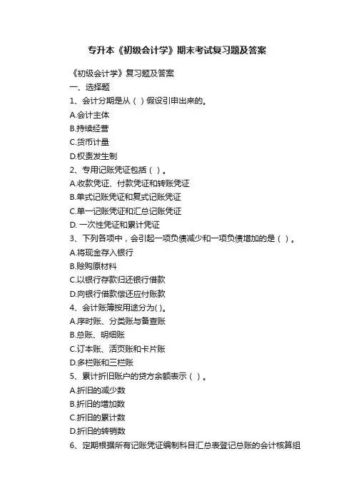 专升本《初级会计学》期末考试复习题及答案