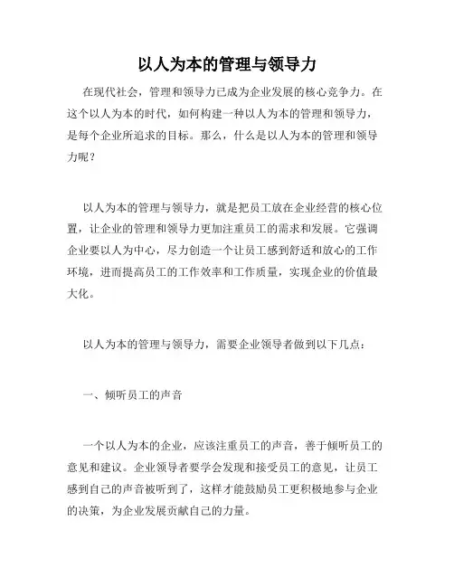 以人为本的管理与领导力