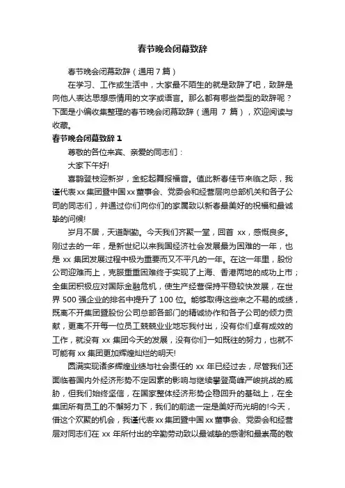 春节晚会闭幕致辞（通用7篇）