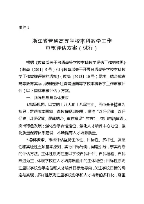 浙江省普通高等学校本科教学工作审核评估方案(试行)