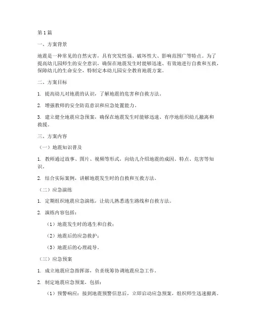 幼儿园安全教育地震方案(3篇)