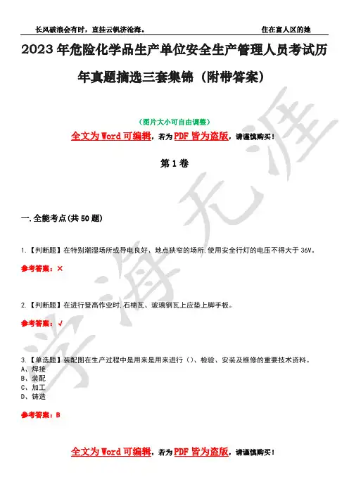 2023年危险化学品生产单位安全生产管理人员考试历年真题摘选三套集锦(附带答案)卷28