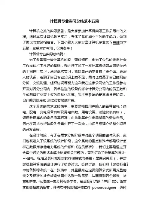 计算机专业实习总结范本五篇