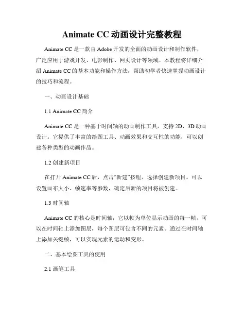 Animate CC动画设计完整教程
