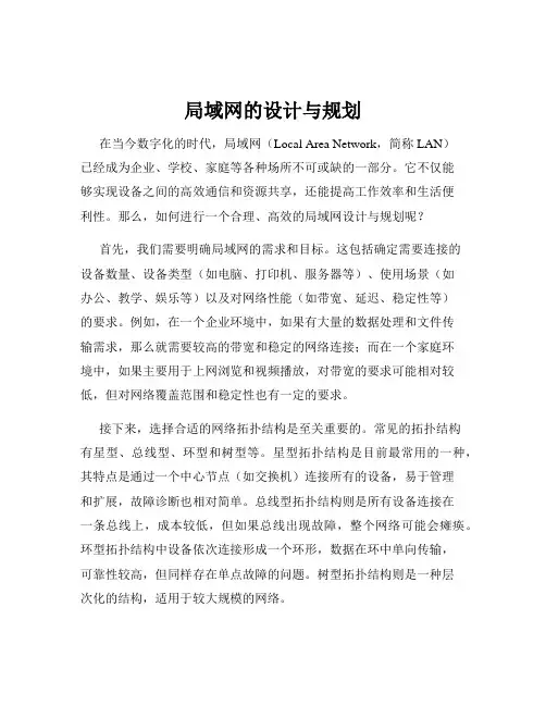 局域网的设计与规划