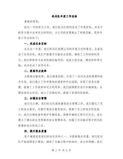 机运队年度工作总结
