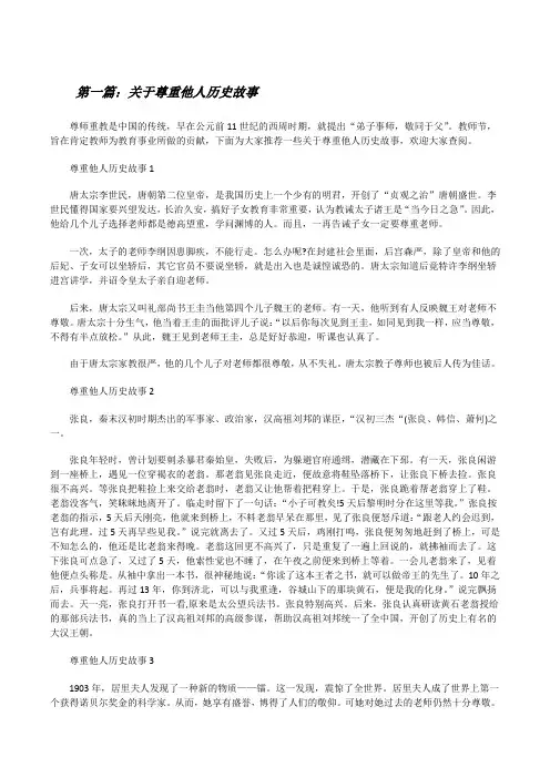 关于尊重他人历史故事[共5篇][修改版]