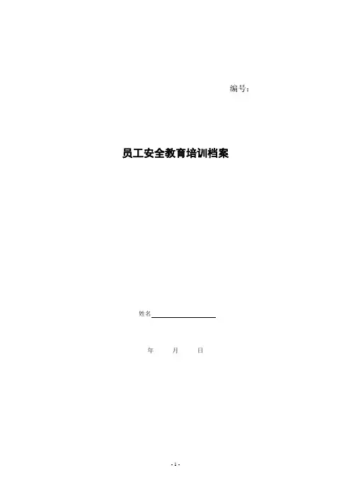 员工安全教育培训档案