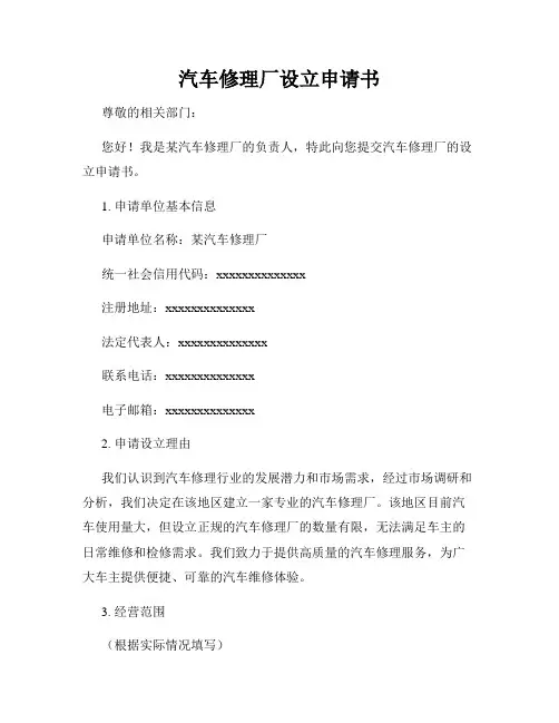 汽车修理厂设立申请书