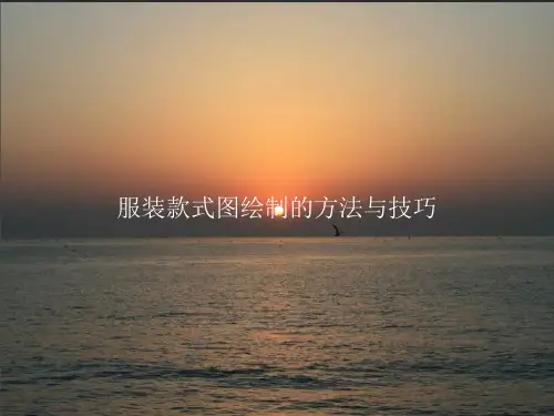 服装款式图绘制的方法与技巧