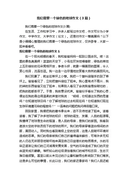 我们需要一个绿色的地球作文（3篇）