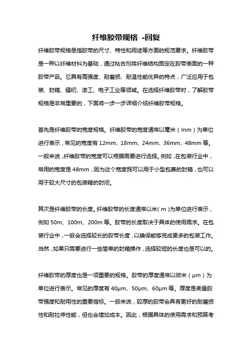 纤维胶带规格 -回复