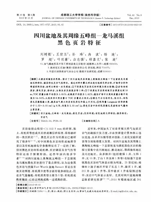 四川盆地及其周缘五峰组—龙马溪组黑色页岩特征