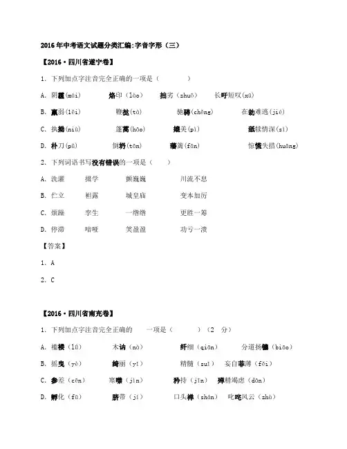 2016年中考字音字形试题及答案
