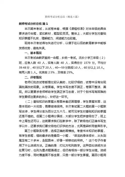 教师考试分析总结（精选4篇）