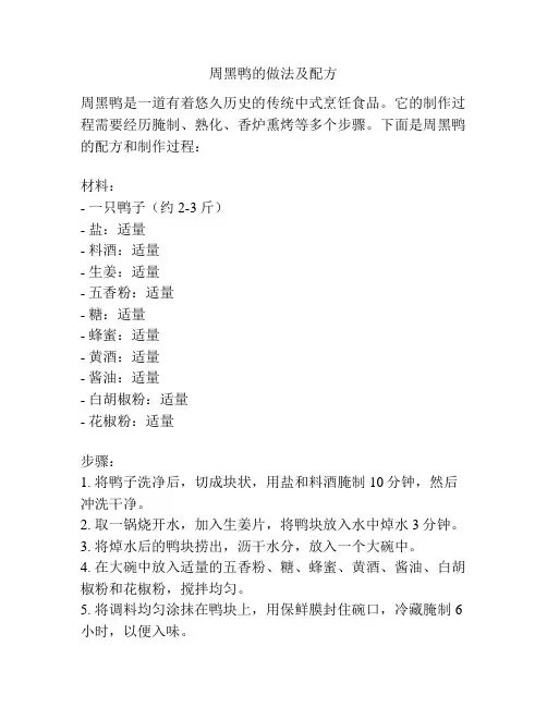 周黑鸭的做法及配方
