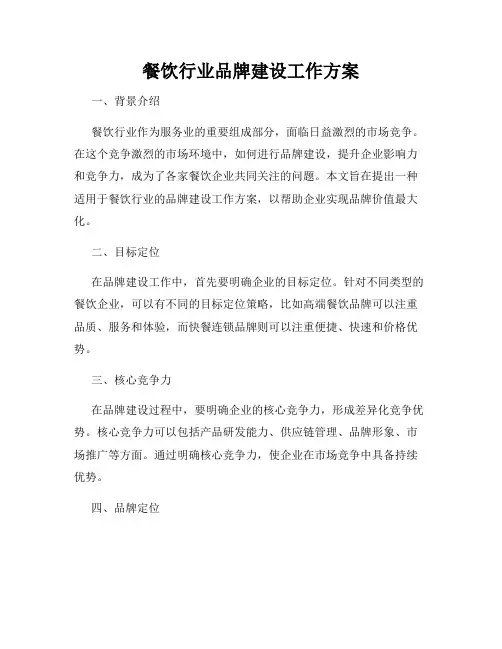 餐饮行业品牌建设工作方案