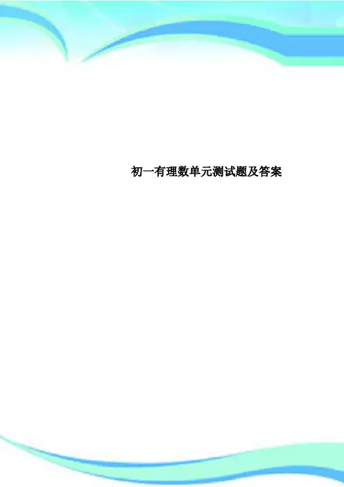 初一有理数单元测试题及标准答案