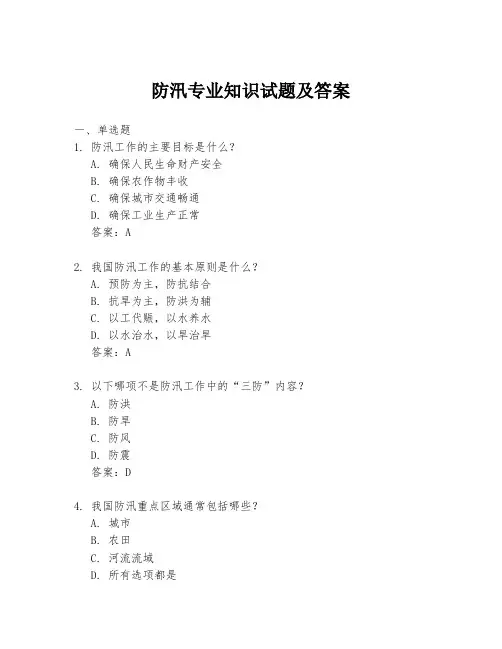 防汛专业知识试题及答案