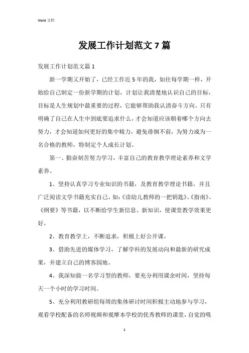 发展工作计划范文7篇