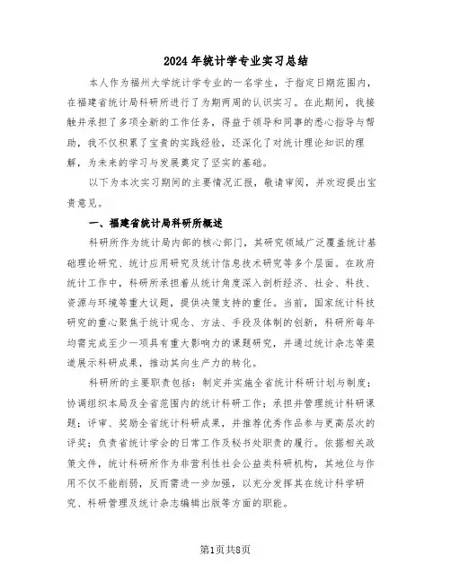 2024年统计学专业实习总结(四篇)