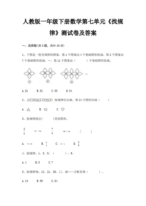 人教版一年级下册数学第七单元《找规律》测试卷及答案