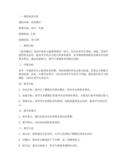 武术散打说课教案模板范文