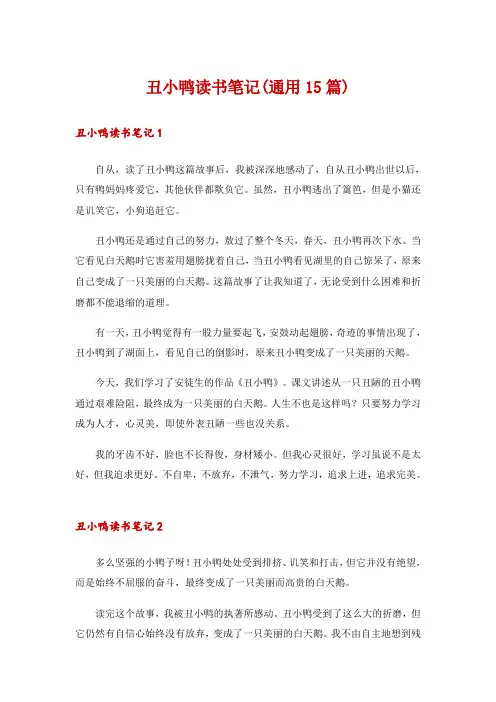 丑小鸭读书笔记(通用15篇)