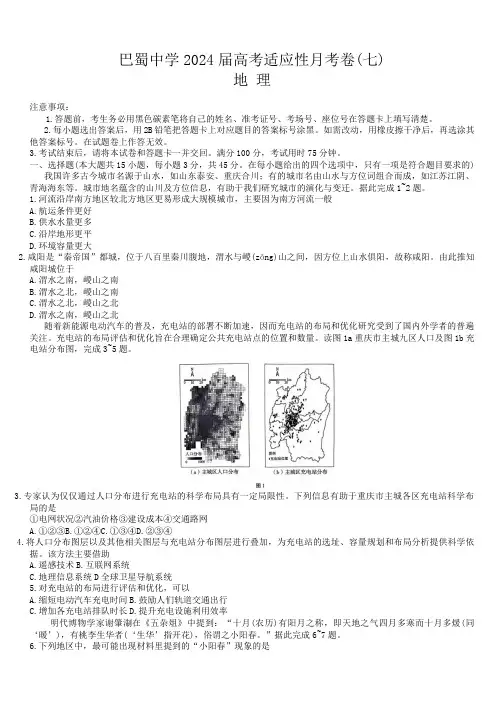 巴蜀中学2024届高三3月高考适应性月考卷(七)地理试卷