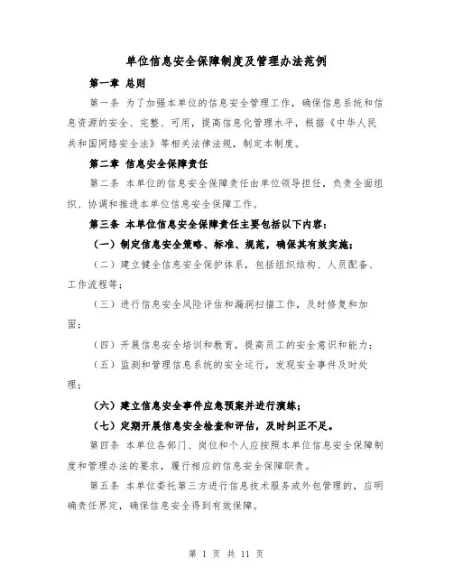 单位信息安全保障制度及管理办法范例（四篇）
