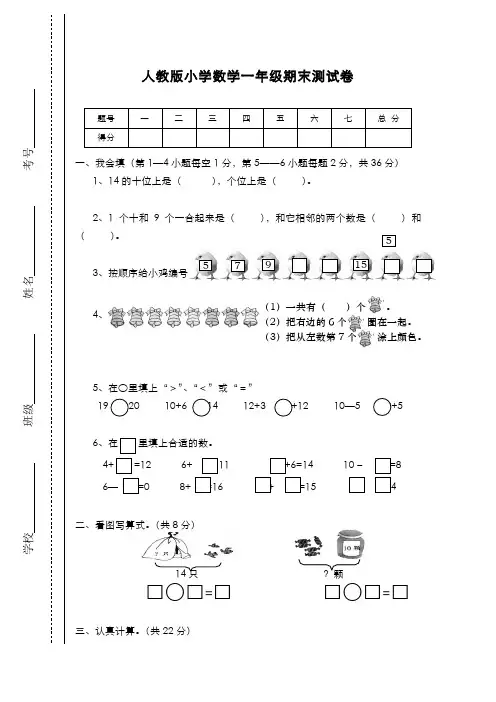 2019-2020学年最新人教版小学一年级数学上册期末试卷1-精编试题