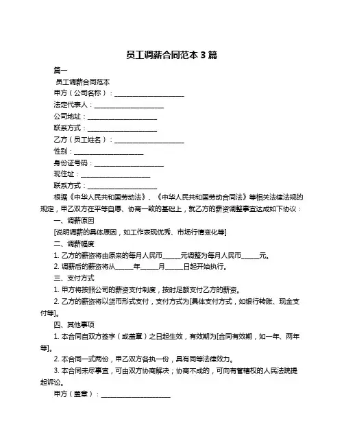 员工调薪合同范本3篇