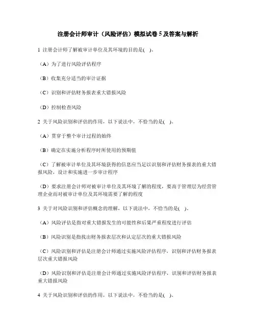 [财经类试卷]注册会计师审计(风险评估)模拟试卷5及答案与解析