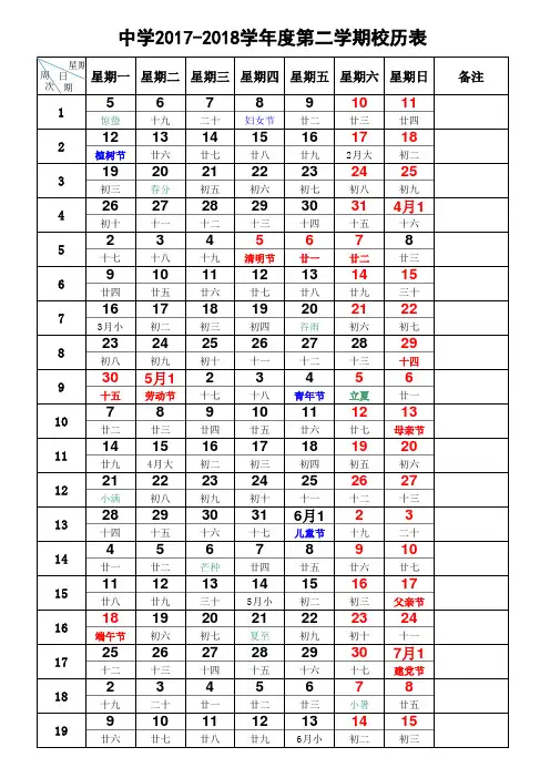 中学2017-2018学年度第二学期校历表(含农历、节假日)