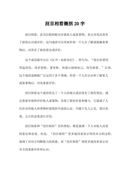 刮目相看概括20字