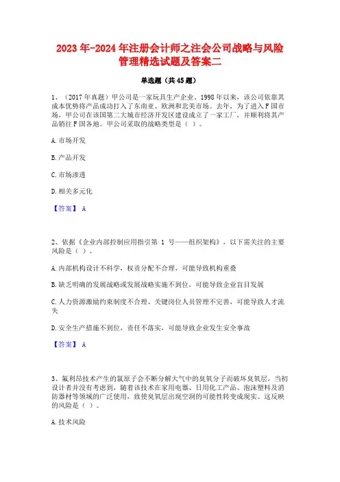 2023年-2024年注册会计师之注会公司战略与风险管理精选试题及答案二