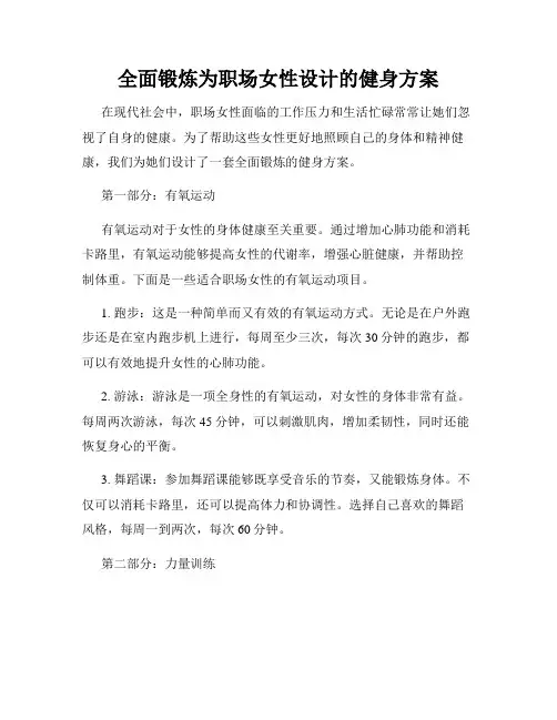 全面锻炼为职场女性设计的健身方案