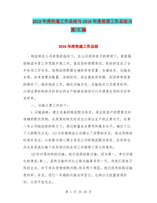 2018年度快递工作总结与2018年度思想工作总结(5篇)汇编