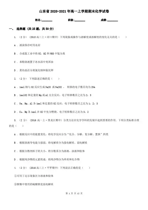 山东省2020-2021年高一上学期期末化学试卷