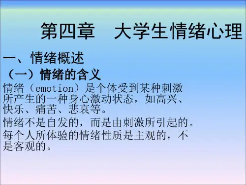 大学生实用心理学第四章大学生情绪心理ppt课件