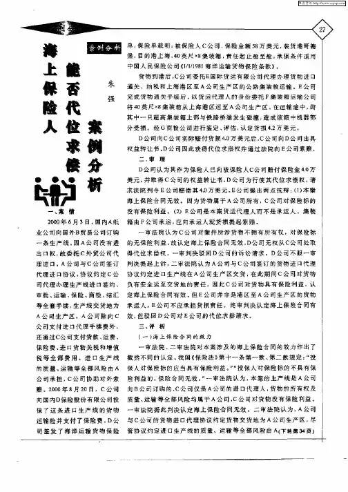 海上保险人能否代立求偿案例分析